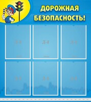 Стенд "Дорожная безопасность" - fgospostavki.ru - Дмитров