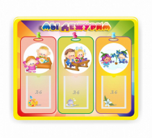 Стенд резной "Мы дежурим" - fgospostavki.ru - Дмитров