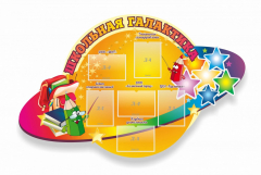 Стенд "Школьная галактика" резной стенд - fgospostavki.ru - Дмитров
