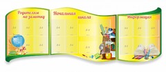 Стенд "Начальная школа" резной из 3-х частей - fgospostavki.ru - Дмитров