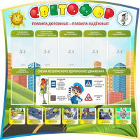 Стенд "Светофор" Вариант 2 - fgospostavki.ru - Дмитров