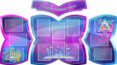 Стенд "В мире точных наук" (резной стенд из 4-х частей) - fgospostavki.ru - Дмитров