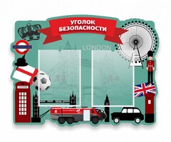 Стенд резной "Уголок безопасности" - fgospostavki.ru - Дмитров