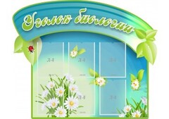 Стенд "Уголок биологии" - fgospostavki.ru - Дмитров