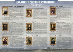 Стенд "Великие русские художники" - fgospostavki.ru - Дмитров