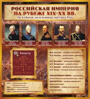 Стенд "Российская Империя" - fgospostavki.ru - Дмитров