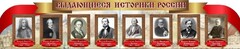 Стенд "Выдающиеся историки России" из 2-х частей - fgospostavki.ru - Дмитров
