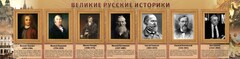Стенд "Великие историки" - fgospostavki.ru - Дмитров