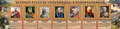 Стенд "Великие русские полководцы и военачальники" - fgospostavki.ru - Дмитров