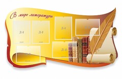 Стенд "В мире литературы" - fgospostavki.ru - Дмитров