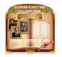 Стенд "Великий и могучий русский язык" (резной стенд с перекидной системой) - fgospostavki.ru - Дмитров