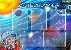 Стенд "Астрономия" - fgospostavki.ru - Дмитров
