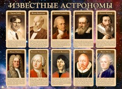 Стенд "Известные астрономы" - fgospostavki.ru - Дмитров