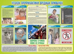 Стенд "Профилактика вредных привычек" - fgospostavki.ru - Дмитров