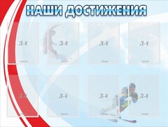 Стенд "Наши достижения" Вариант 7 - fgospostavki.ru - Дмитров