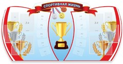 Стенд "Спортивная жизнь" Вариант 3 - fgospostavki.ru - Дмитров