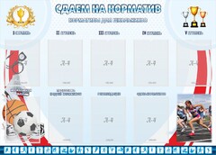 Стенд "Сдаем на норматив" Вариант 2 - fgospostavki.ru - Дмитров