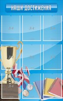 Стенд "Наши достижения" Вариант 6 - fgospostavki.ru - Дмитров