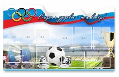 Стенд "Спорт и здоровье - наш выбор" - fgospostavki.ru - Дмитров