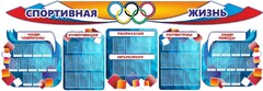 Стенд "Спортивная жизнь" (резной стенд из 8-х частей) - fgospostavki.ru - Дмитров