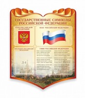 Стенд "Символика Российской Федерации" - fgospostavki.ru - Дмитров