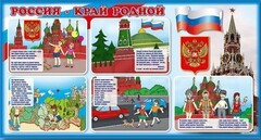 Стенд "Россия – край родной" - fgospostavki.ru - Дмитров