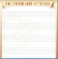 Доска магнитно-маркерная "Нотный стан" - fgospostavki.ru - Дмитров
