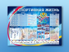 Стенд-уголок "Спортивная жизнь" - fgospostavki.ru - Дмитров