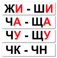 Набор магнитных карточек "Жи-Ши" - fgospostavki.ru - Дмитров