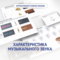 Слушание музыки. 1 класс. Характеристика музыкального звука - fgospostavki.ru - Дмитров