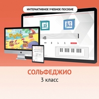Сольфеджио. 3 класс - fgospostavki.ru - Дмитров