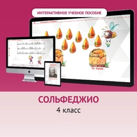 Сольфеджио. 4 класс - fgospostavki.ru - Дмитров