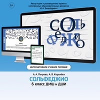 Сольфеджио. 6 класс - fgospostavki.ru - Дмитров