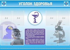 Стенд "Уголок здоровья" Вариант 8 - fgospostavki.ru - Дмитров