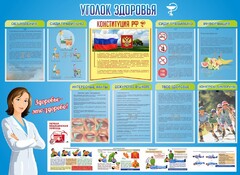 Стенд "Уголок здоровья" Вариант 3 - fgospostavki.ru - Дмитров