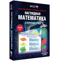 Наглядная математика. Стереометрия - fgospostavki.ru - Дмитров