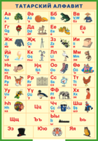 Таблица "Татарский алфавит в картинках" (100х140 сантиметров, винил) - fgospostavki.ru - Дмитров