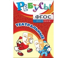 Ребусы "Театральные" - fgospostavki.ru - Дмитров