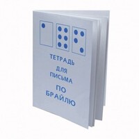 Тетрадь для письма по Брайлю - fgospostavki.ru - Дмитров