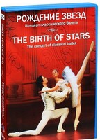 DVD "Рождение звёзд" - fgospostavki.ru - Дмитров