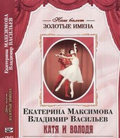 DVD Наш балет. Золотые имена. Е. Максимова, В. Васильев «Катя и Володя» - fgospostavki.ru - Дмитров