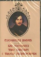 DVD "Сорочинская ярмарка. Как поссорился Иван Иванович с Иваном Никифоровичем" - fgospostavki.ru - Дмитров