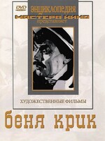 DVD "Беня Крик" - fgospostavki.ru - Дмитров