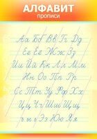 Стенд "Алфавит" Вариант 1 - fgospostavki.ru - Дмитров