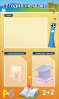 Стенд "Сегодня на уроке (3 кармана)" - fgospostavki.ru - Дмитров