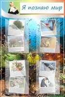 Стенд "Я познаю мир" - fgospostavki.ru - Дмитров