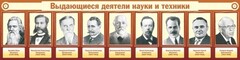 Стенд "Выдающиеся деятели науки и техники" - fgospostavki.ru - Дмитров
