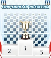 Стенд "Спортивный пьедестал" - fgospostavki.ru - Дмитров