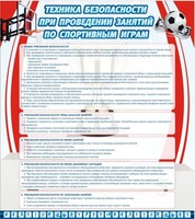 Стенд "Техника безопасности занятий по спортивным играм" - fgospostavki.ru - Дмитров