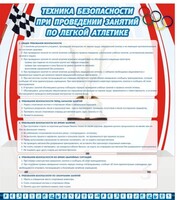 Стенд "Техника безопасности занятий по легкой атлетике" - fgospostavki.ru - Дмитров